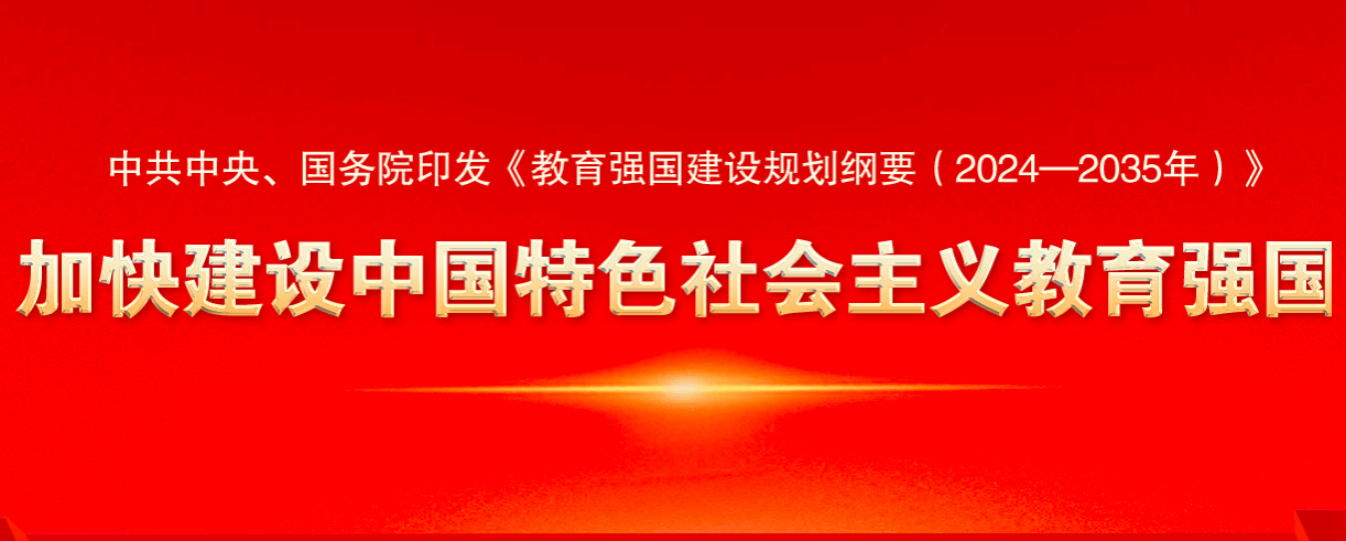 成人色情
学习《教育强国建设规划纲要（2024-2035年）》（专栏）